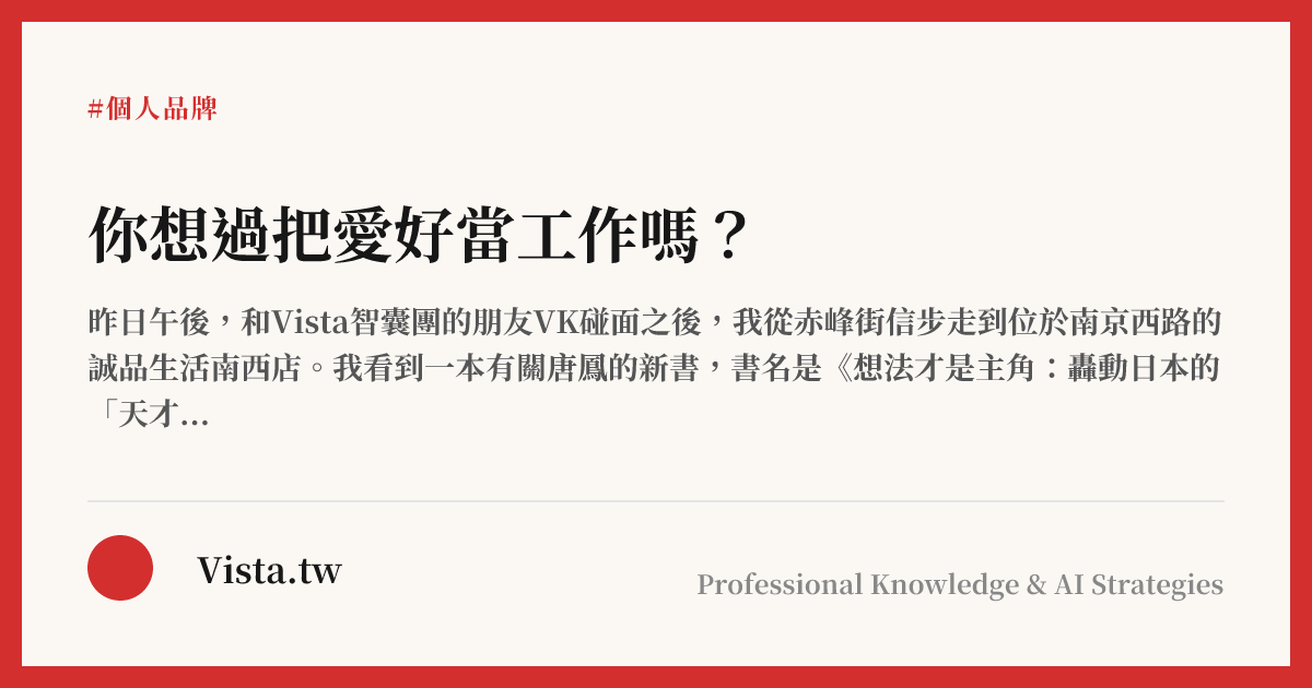 你想過把愛好當工作嗎？