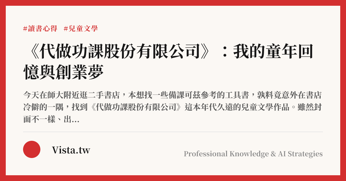 《代做功課股份有限公司》：我的童年回憶與創業夢