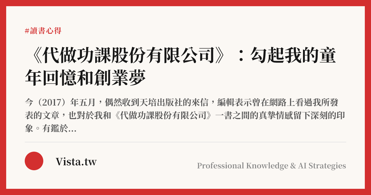 《代做功課股份有限公司》：勾起我的童年回憶和創業夢