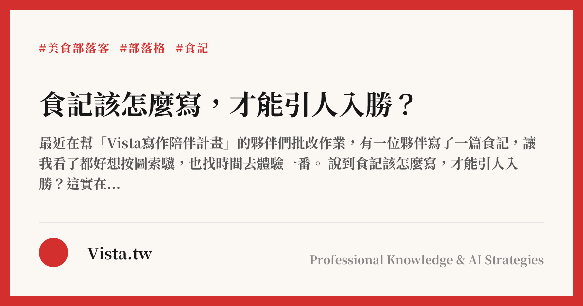 食記該怎麼寫，才能引人入勝？