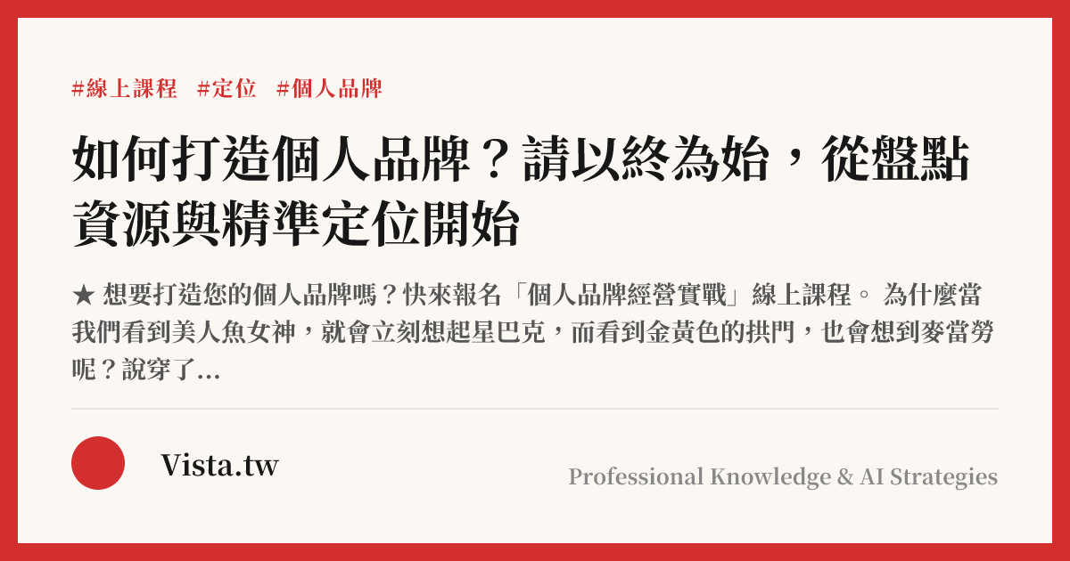 如何打造個人品牌？請以終為始，從盤點資源與精準定位開始