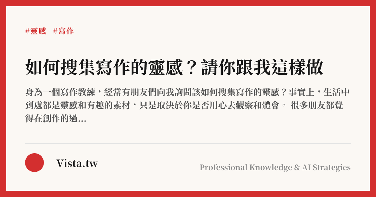 如何搜集寫作的靈感？請你跟我這樣做