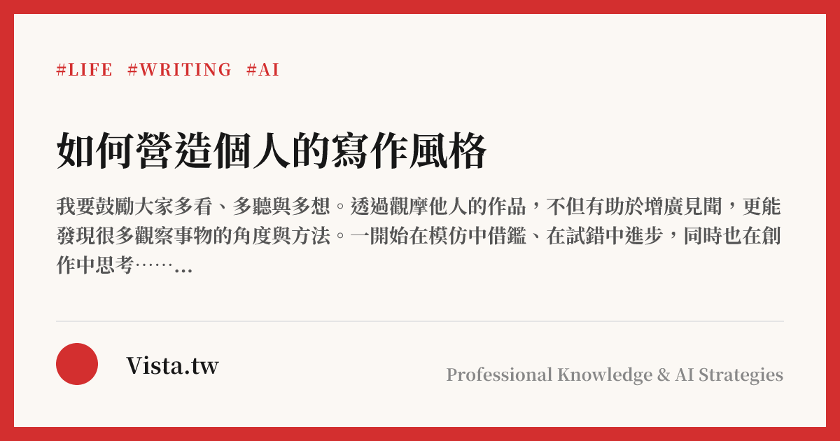 如何營造個人的寫作風格