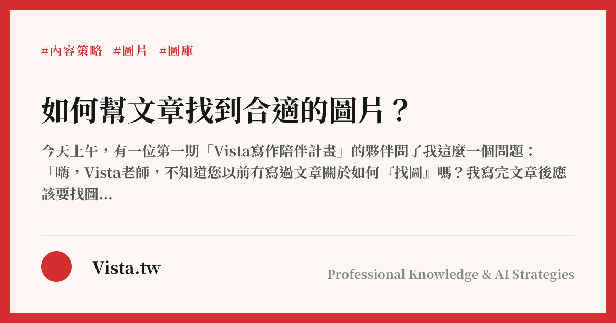 如何幫文章找到合適的圖片？