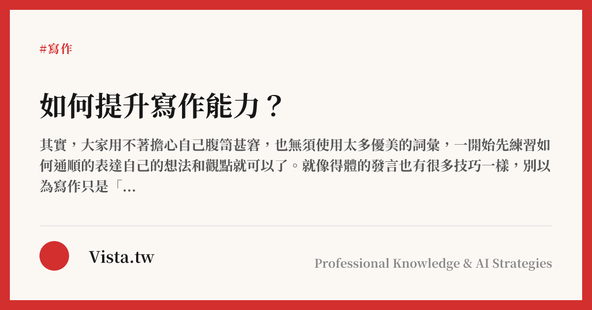 如何提升寫作能力？