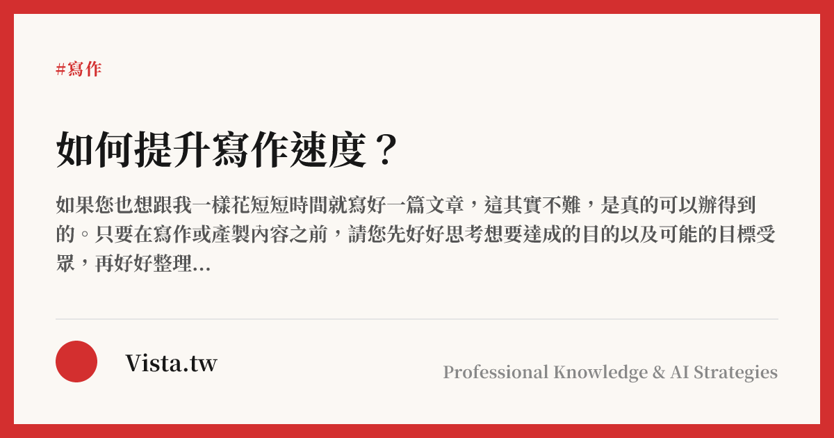 如何提升寫作速度？