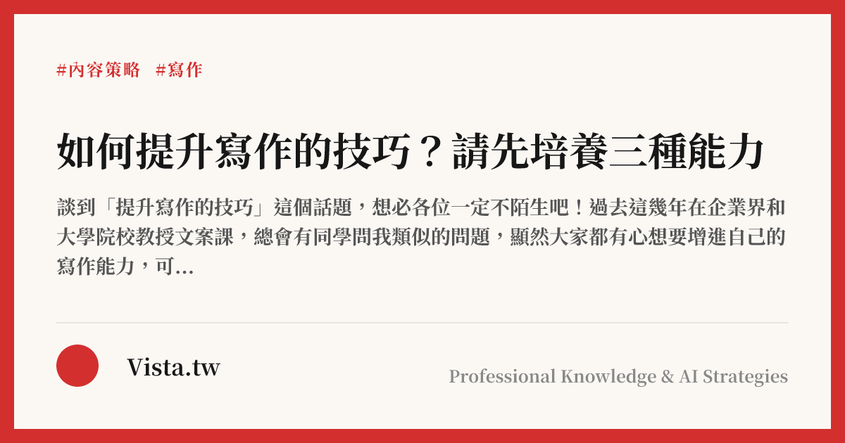 如何提升寫作的技巧？請先培養三種能力