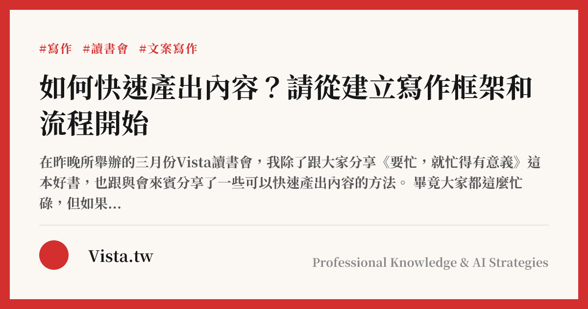 如何快速產出內容？請從建立寫作框架和流程開始