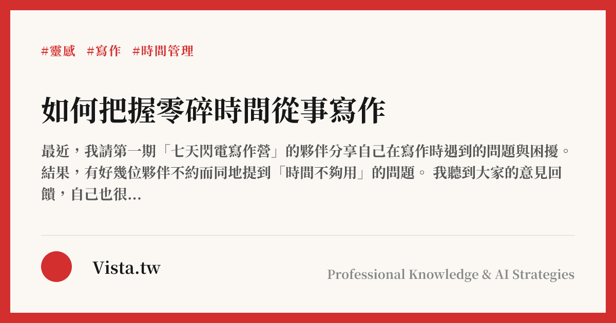 如何把握零碎時間從事寫作