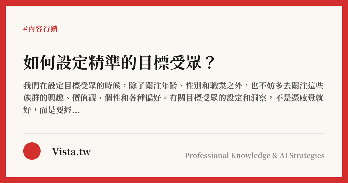 如何設定精準的目標受眾？