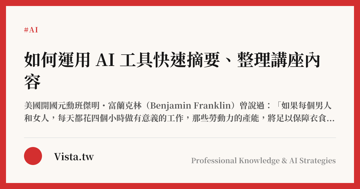 如何運用 AI 工具快速摘要、整理講座內容