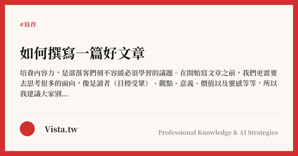 如何撰寫一篇好文章