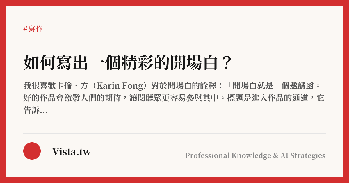 如何寫出一個精彩的開場白？