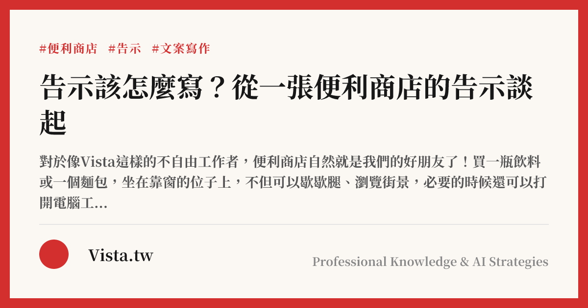 告示該怎麼寫？從一張便利商店的告示談起
