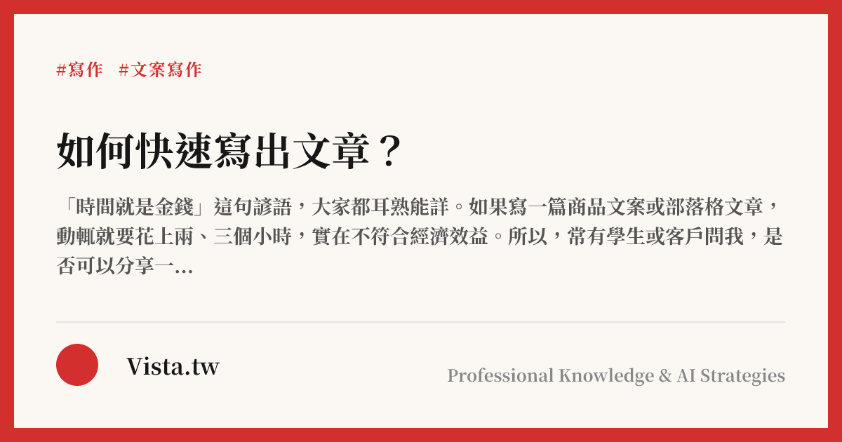 如何快速寫出文章？