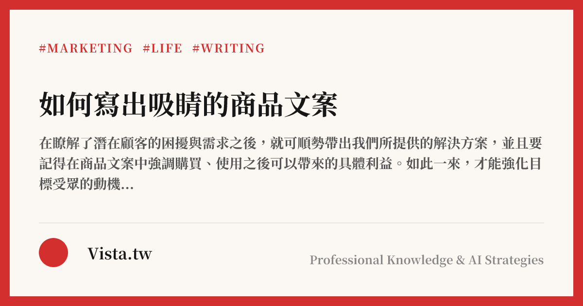 如何寫出吸睛的商品文案