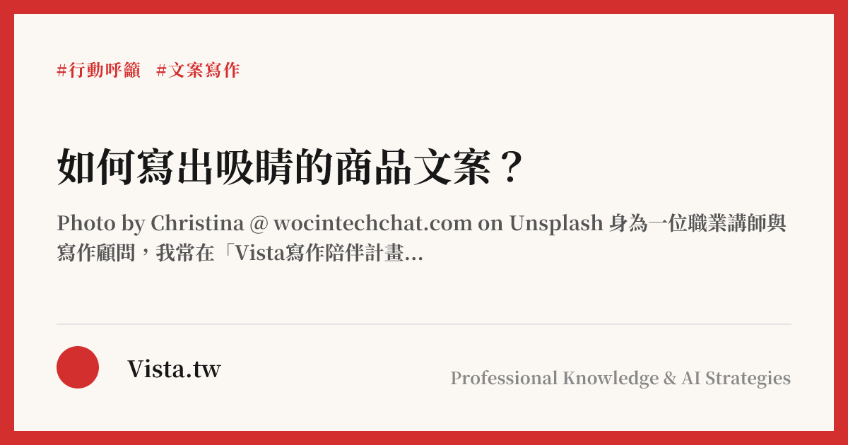 如何寫出吸睛的商品文案？