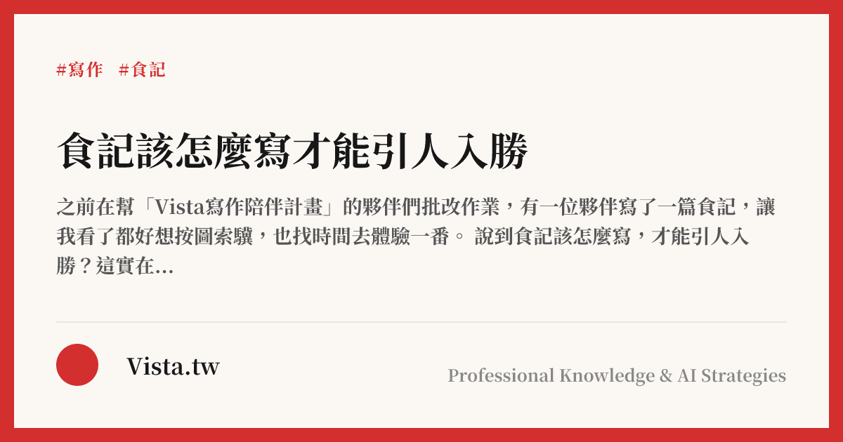 食記該怎麼寫才能引人入勝