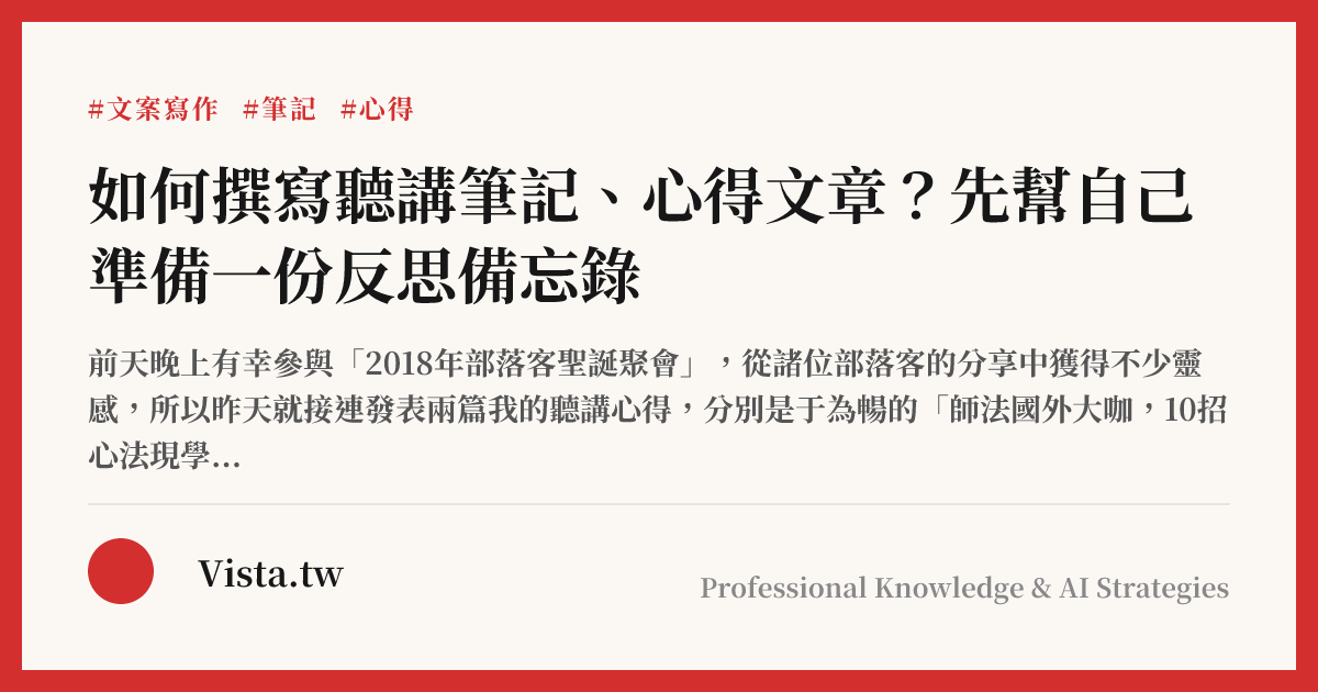 如何撰寫聽講筆記、心得文章？先幫自己準備一份反思備忘錄