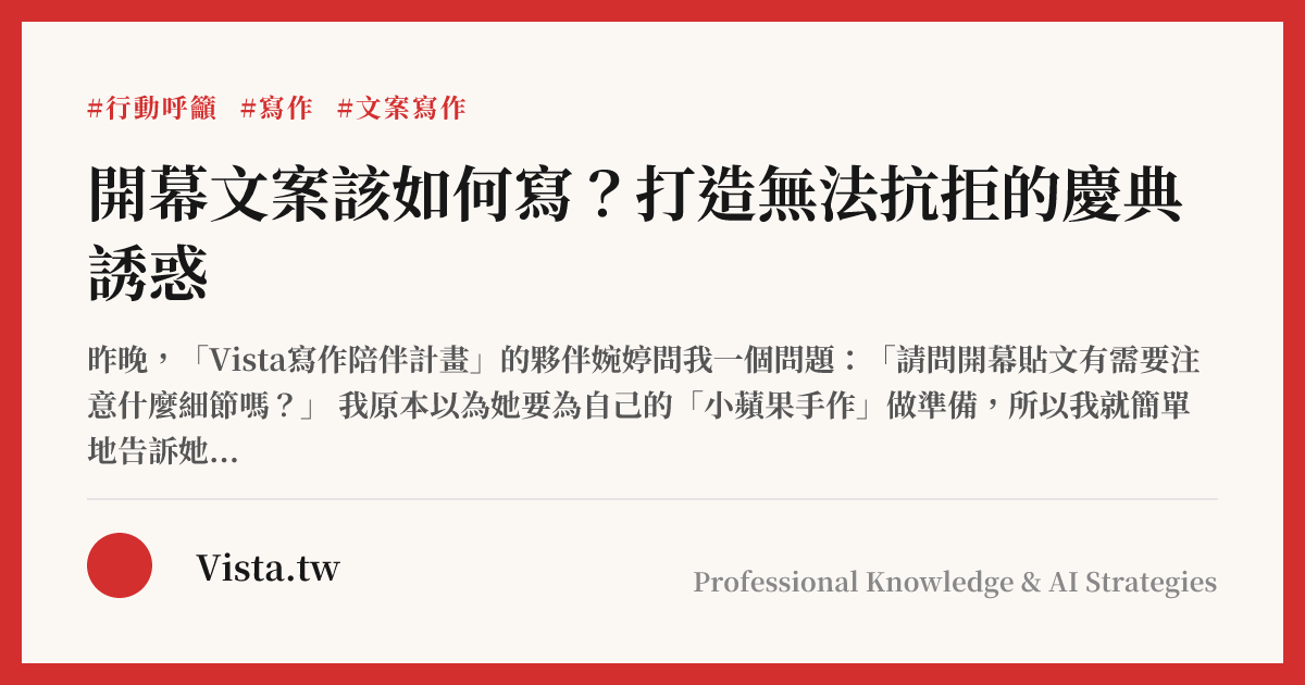 開幕文案該如何寫？打造無法抗拒的慶典誘惑