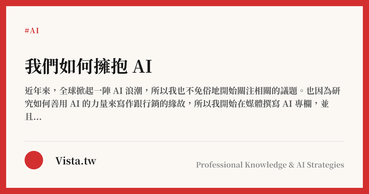我們如何擁抱 AI