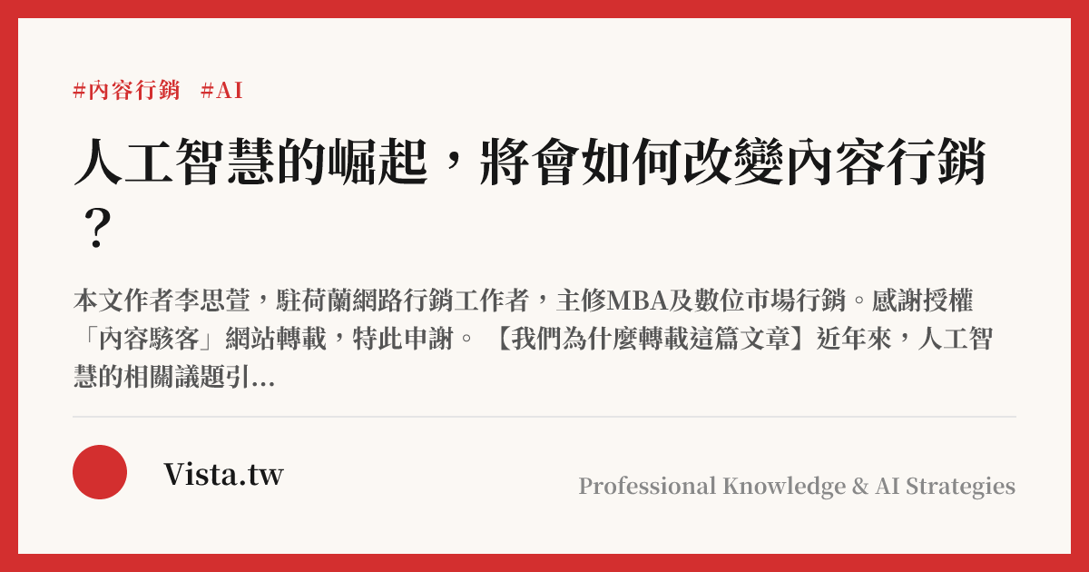 人工智慧的崛起，將會如何改變內容行銷？