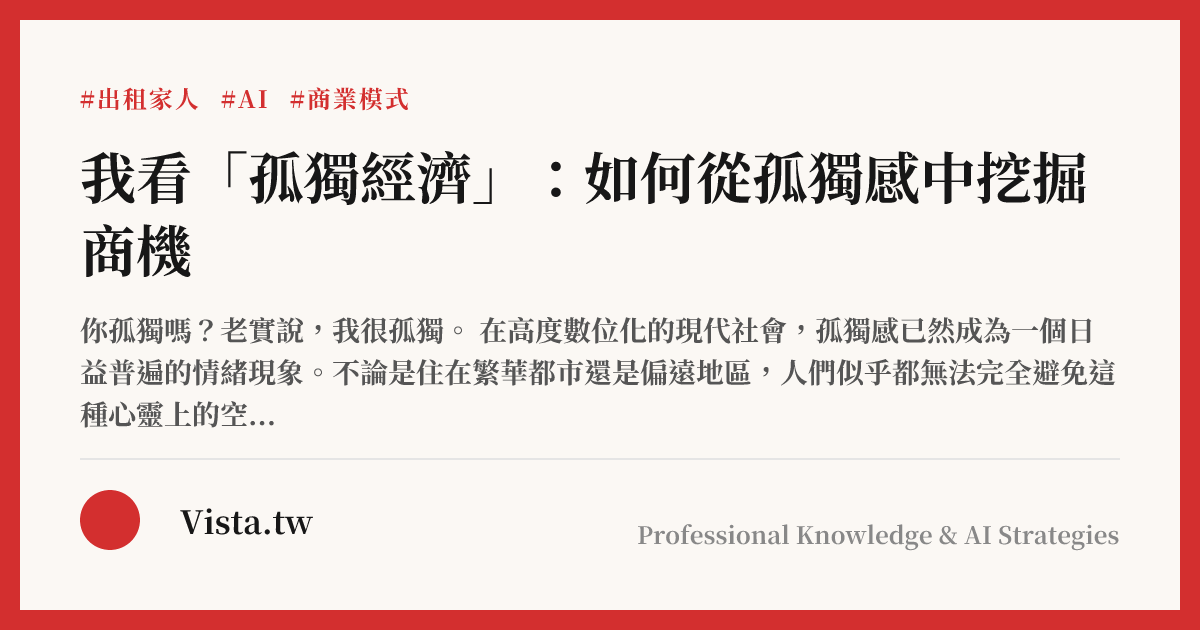 我看「孤獨經濟」：如何從孤獨感中挖掘商機
