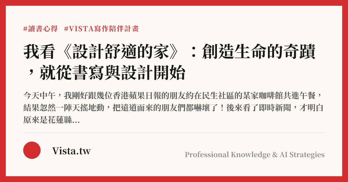 我看《設計舒適的家》：創造生命的奇蹟，就從書寫與設計開始