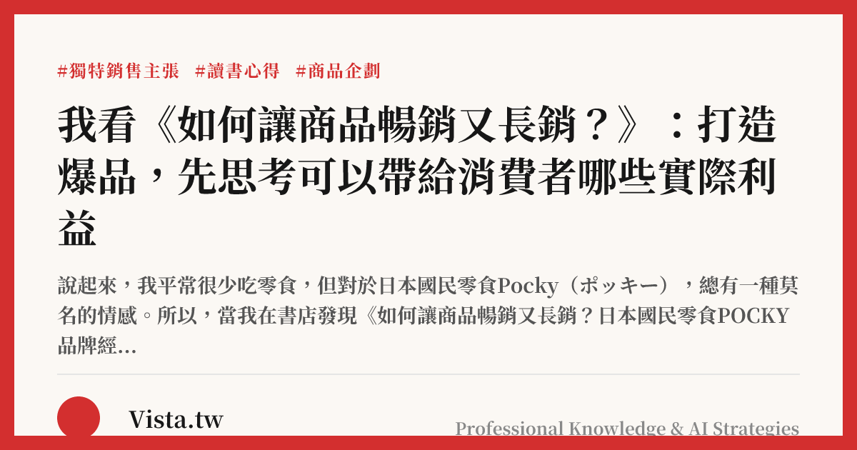 我看《如何讓商品暢銷又長銷？》：打造爆品，先思考可以帶給消費者哪些實際利益