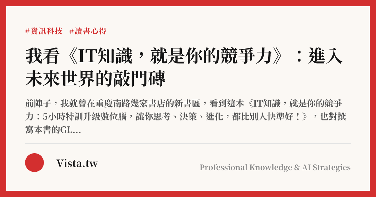 我看《IT知識，就是你的競爭力》：進入未來世界的敲門磚