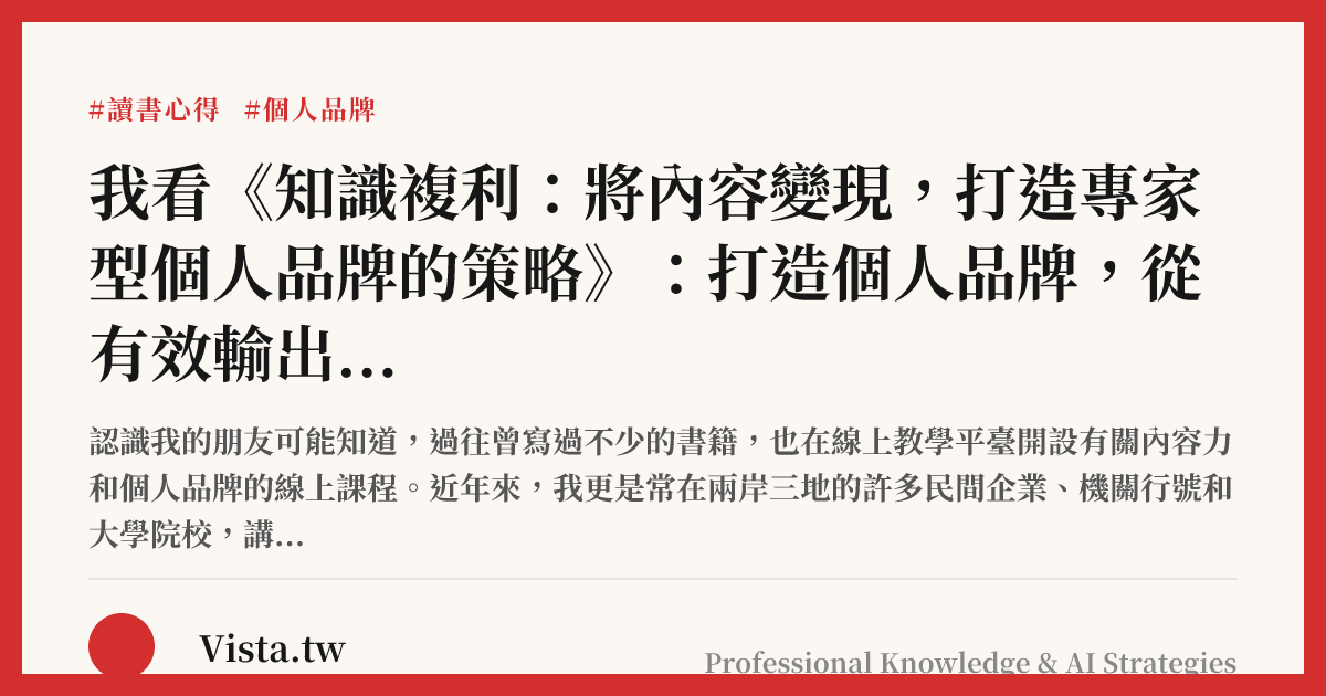 我看《知識複利：將內容變現，打造專家型個人品牌的策略》：打造個人品牌，從有效輸出開始