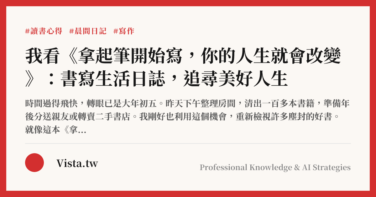 我看《拿起筆開始寫，你的人生就會改變》：書寫生活日誌，追尋美好人生