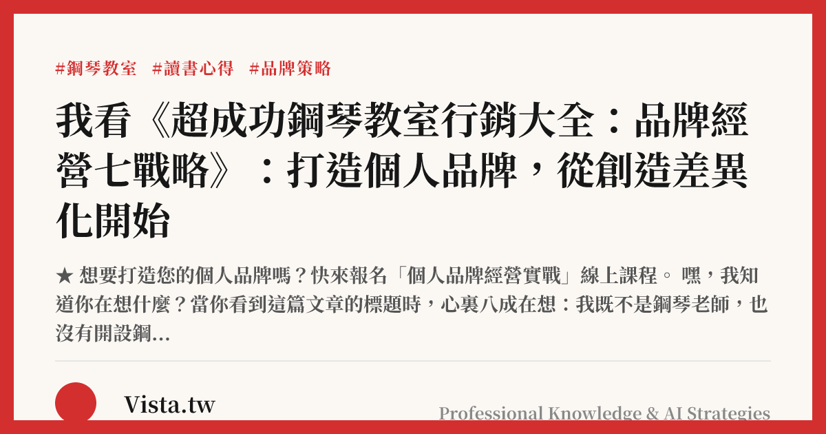 我看《超成功鋼琴教室行銷大全：品牌經營七戰略》：打造個人品牌，從創造差異化開始