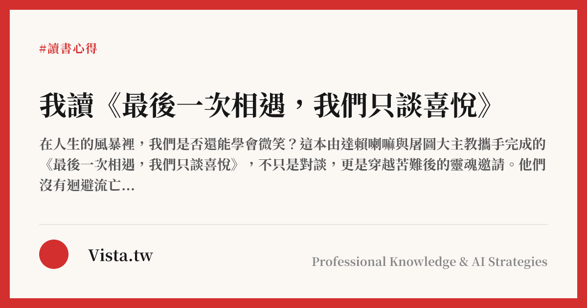 我讀《最後一次相遇，我們只談喜悅》