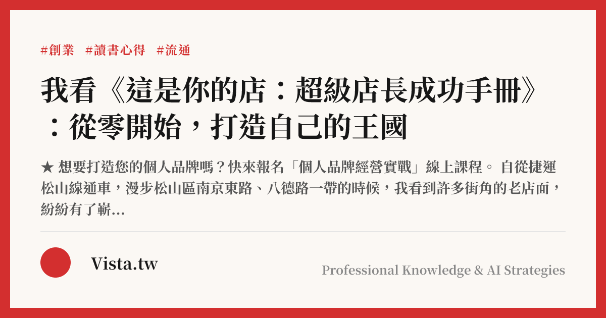 我看《這是你的店：超級店長成功手冊》：從零開始，打造自己的王國