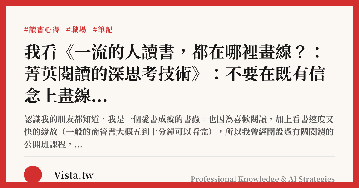 我看《一流的人讀書，都在哪裡畫線？：菁英閱讀的深思考技術》：不要在既有信念上畫線，而是要吸收未知