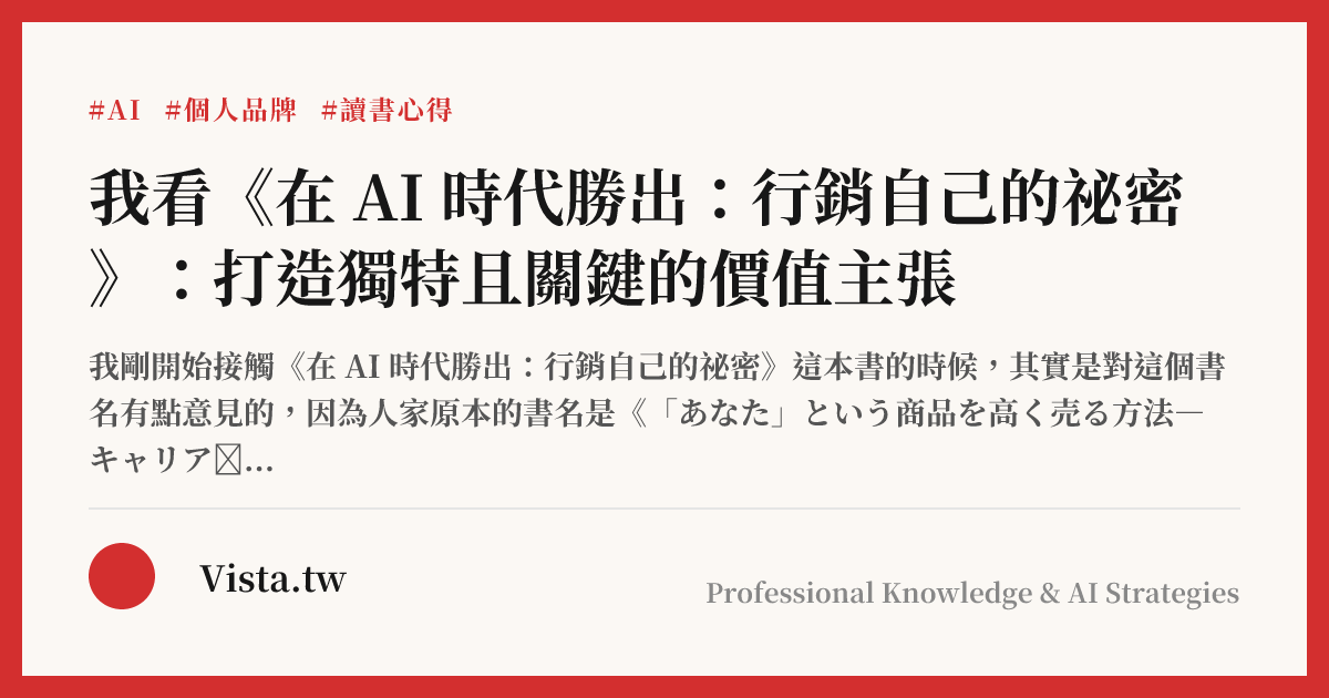 我看《在 AI 時代勝出：行銷自己的祕密》：打造獨特且關鍵的價值主張