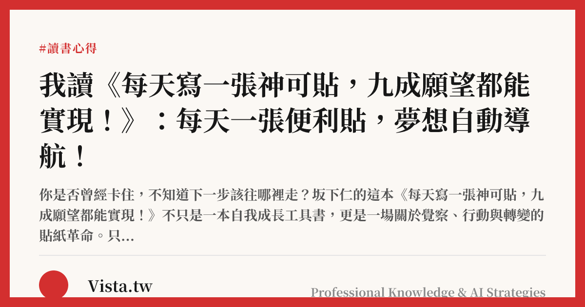 我讀《每天寫一張神可貼，九成願望都能實現！》：每天一張便利貼，夢想自動導航！