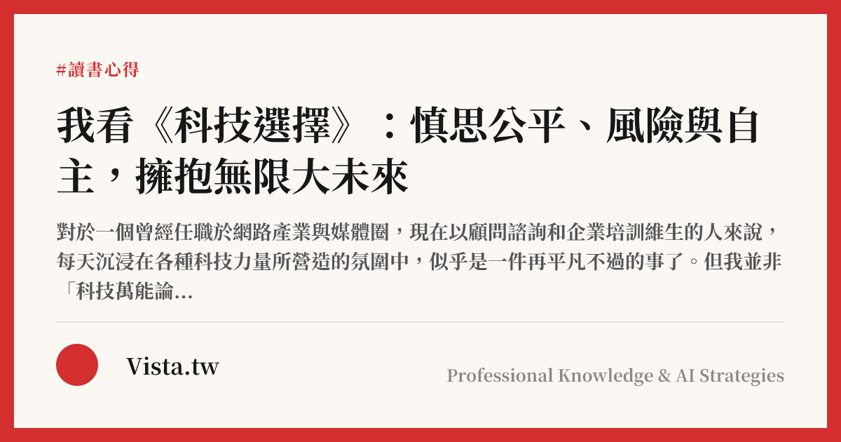 我看《科技選擇》：慎思公平、風險與自主，擁抱無限大未來