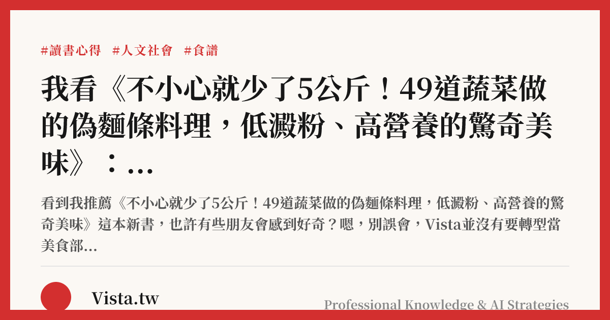 我看《不小心就少了5公斤！49道蔬菜做的偽麵條料理，低澱粉、高營養的驚奇美味》：來一場夏日的清爽饗宴吧