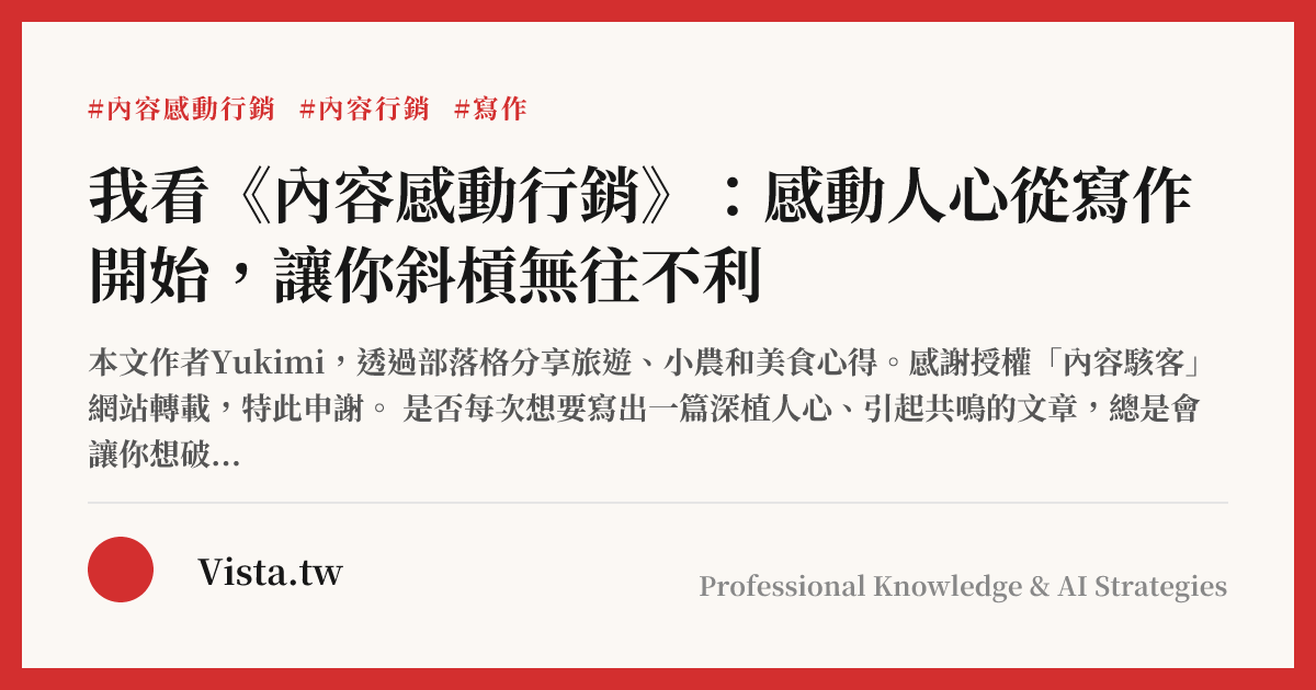 我看《內容感動行銷》：感動人心從寫作開始，讓你斜槓無往不利