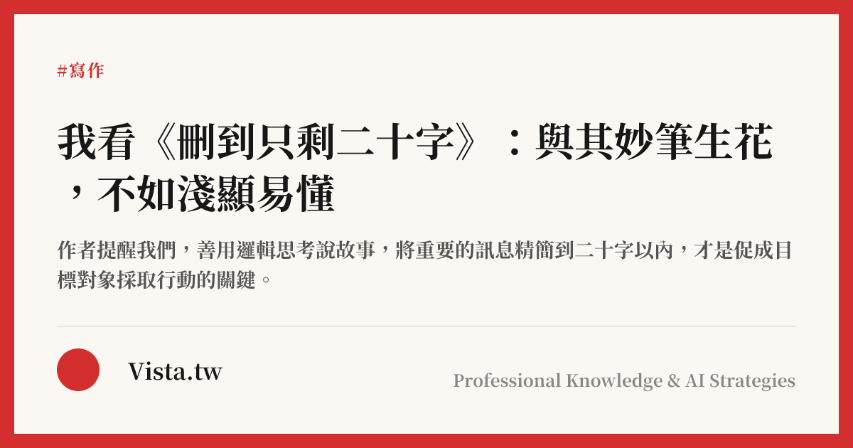 我看《刪到只剩二十字》：與其妙筆生花，不如淺顯易懂