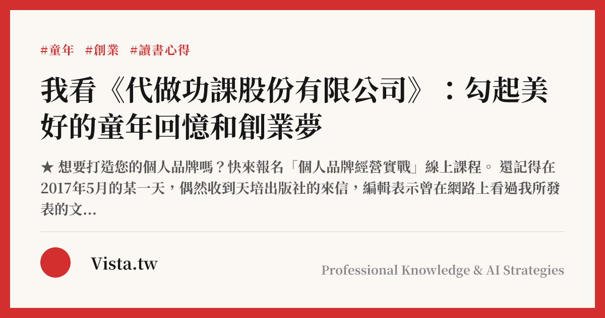 我看《代做功課股份有限公司》：勾起美好的童年回憶和創業夢