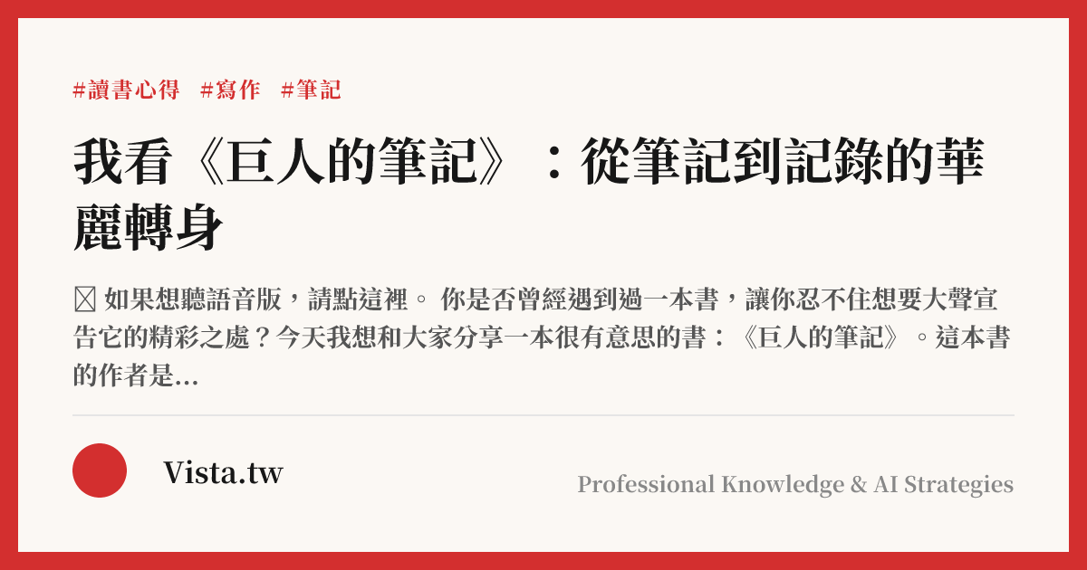 我看《巨人的筆記》：從筆記到記錄的華麗轉身
