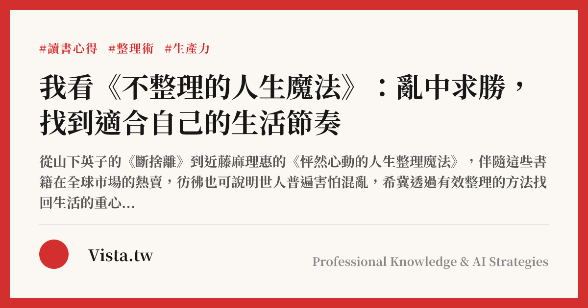 我看《不整理的人生魔法》：亂中求勝，找到適合自己的生活節奏