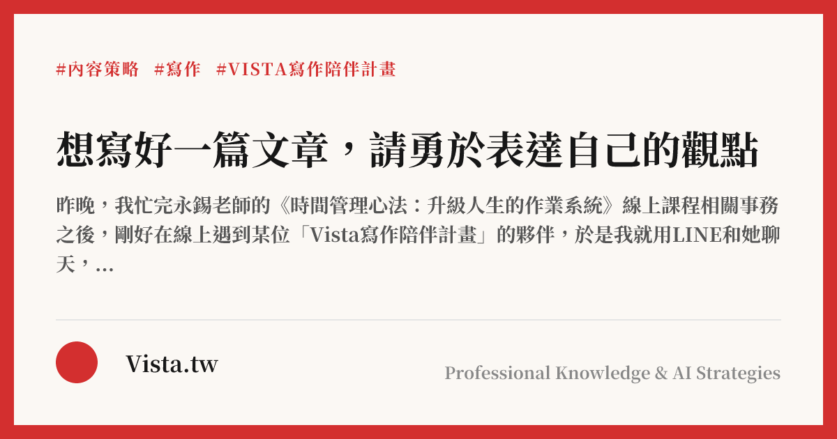 想寫好一篇文章，請勇於表達自己的觀點