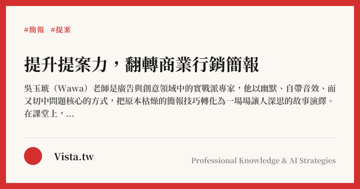 提升提案力，翻轉商業行銷簡報