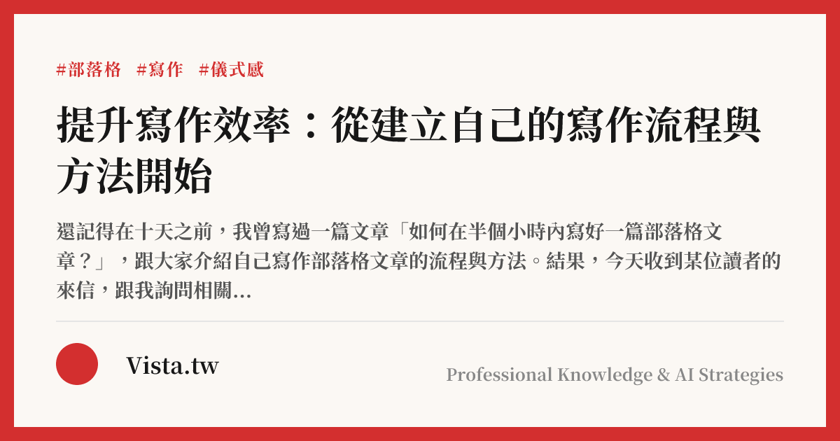 提升寫作效率：從建立自己的寫作流程與方法開始