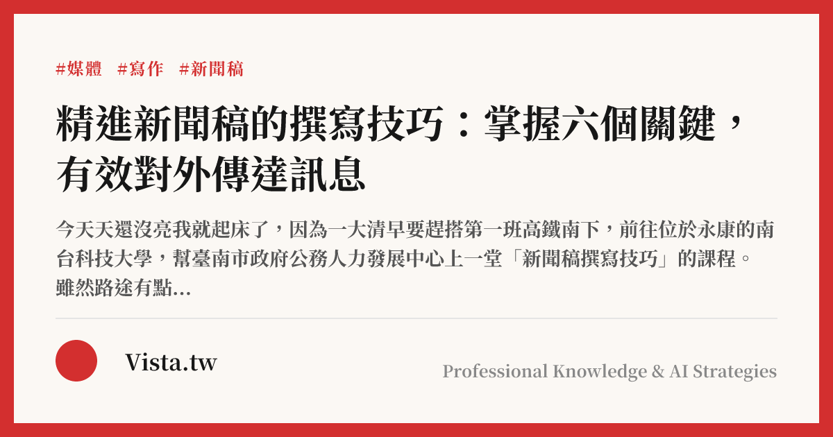 精進新聞稿的撰寫技巧：掌握六個關鍵，有效對外傳達訊息