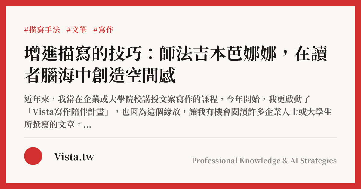 增進描寫的技巧：師法吉本芭娜娜，在讀者腦海中創造空間感